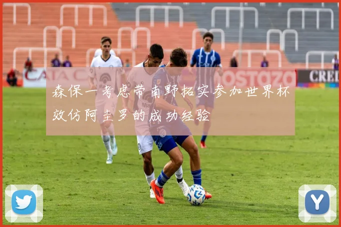 森保一考虑带南野拓实参加世界杯效仿阿圭罗的成功经验