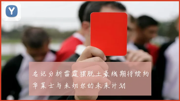 名记分析雷霆摆脱土豪线期待续约华莱士与米切尔的未来计划