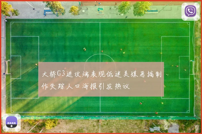 大桥G3进攻端表现低迷美媒恶搞制作失踪人口海报引发热议