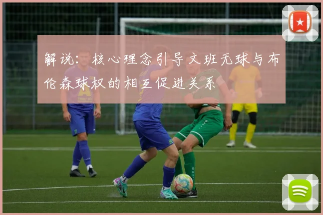 解说：核心理念引导文班无球与布伦森球权的相互促进关系