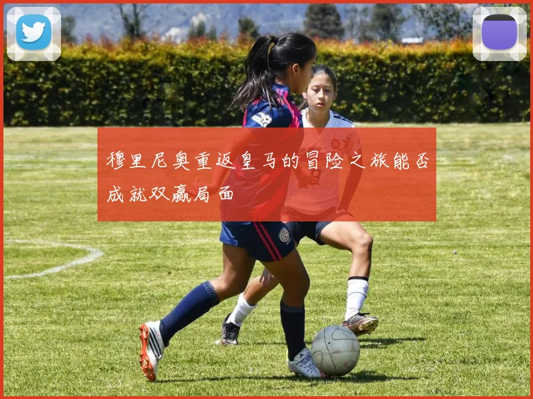 穆里尼奥重返皇马的冒险之旅能否成就双赢局面