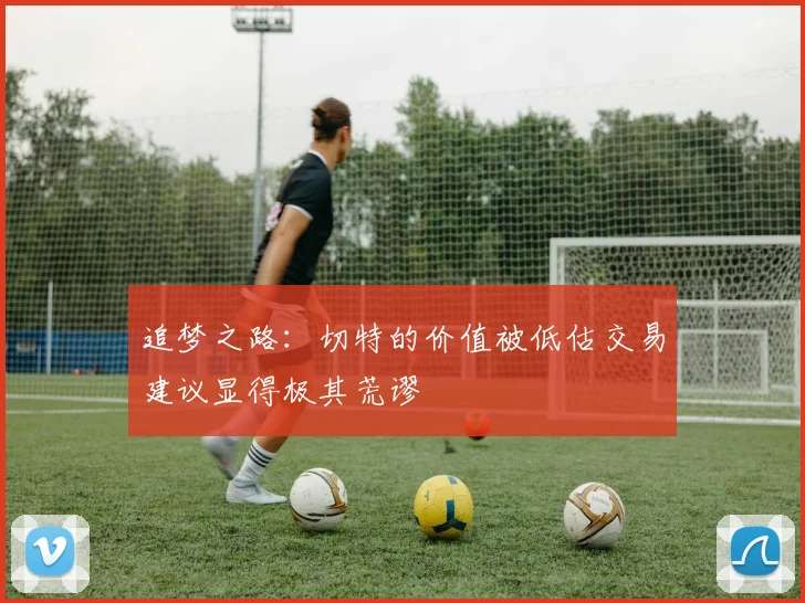 追梦之路：切特的价值被低估交易建议显得极其荒谬