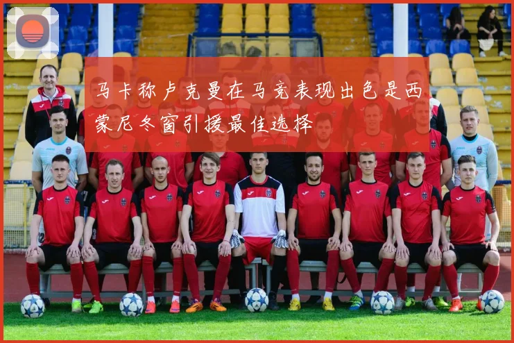 马卡称卢克曼在马竞表现出色是西蒙尼冬窗引援最佳选择