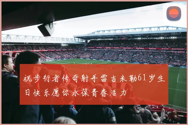 祝步行者传奇射手雷吉米勒61岁生日快乐愿你永葆青春活力