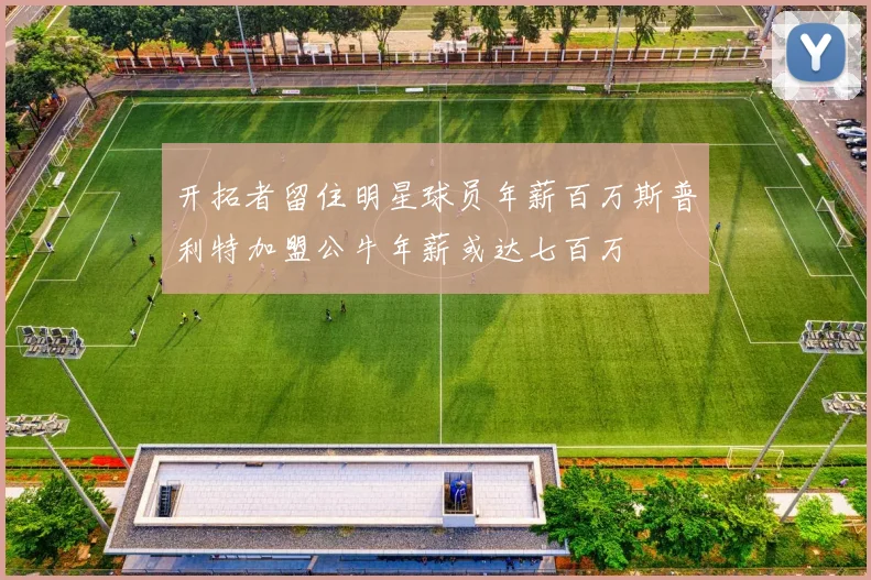 开拓者留住明星球员年薪百万斯普利特加盟公牛年薪或达七百万
